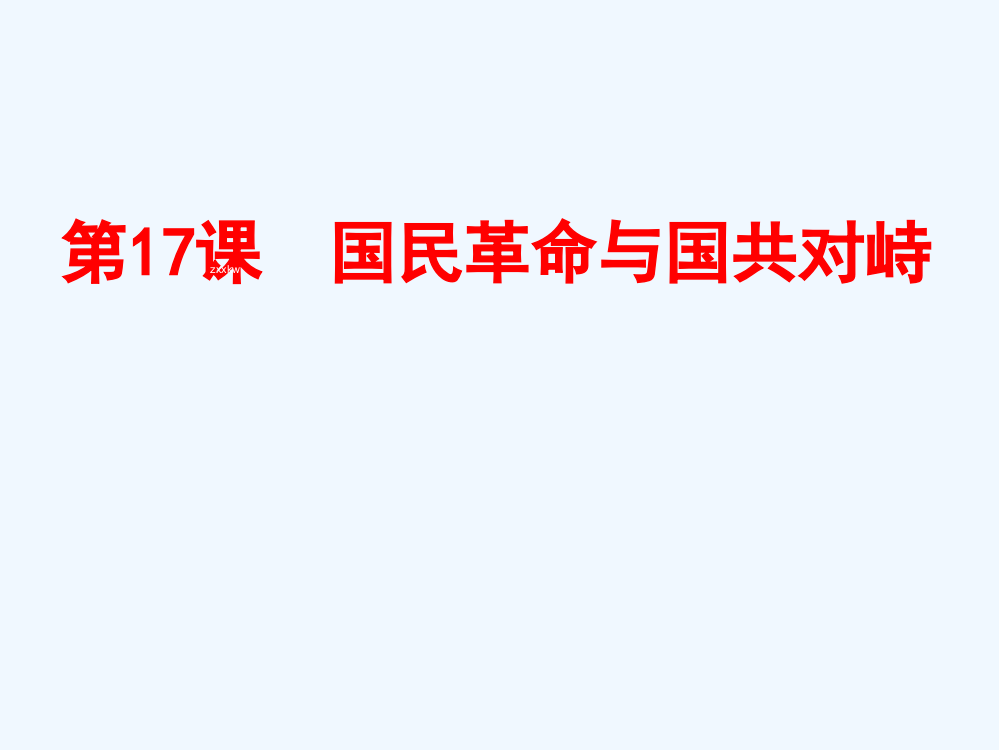 广东省北京师范大东莞石竹附属校岳麓必修一历史《第17课