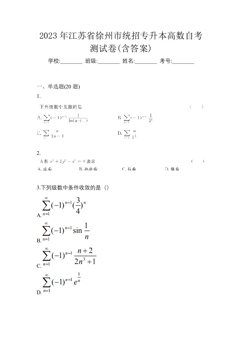 2023年江苏省徐州市统招专升本高数自考测试卷含答案