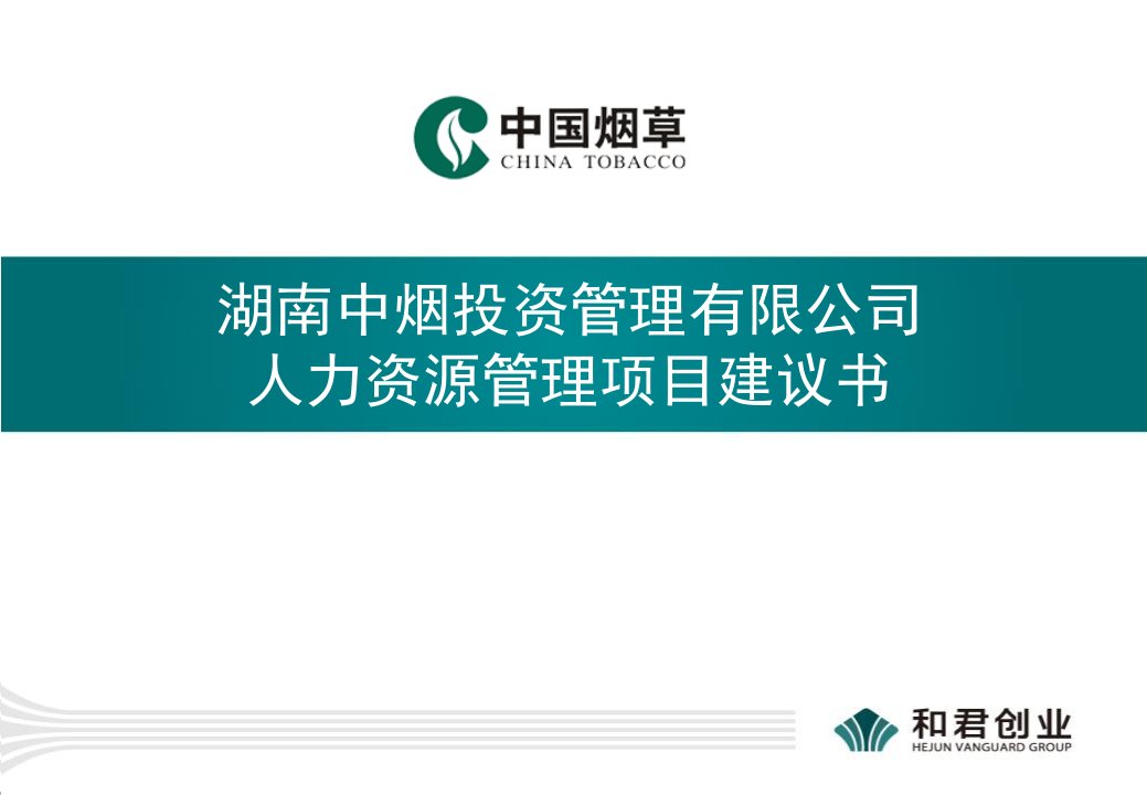 湖南中烟投资管理有限公司人力资源项目建议书