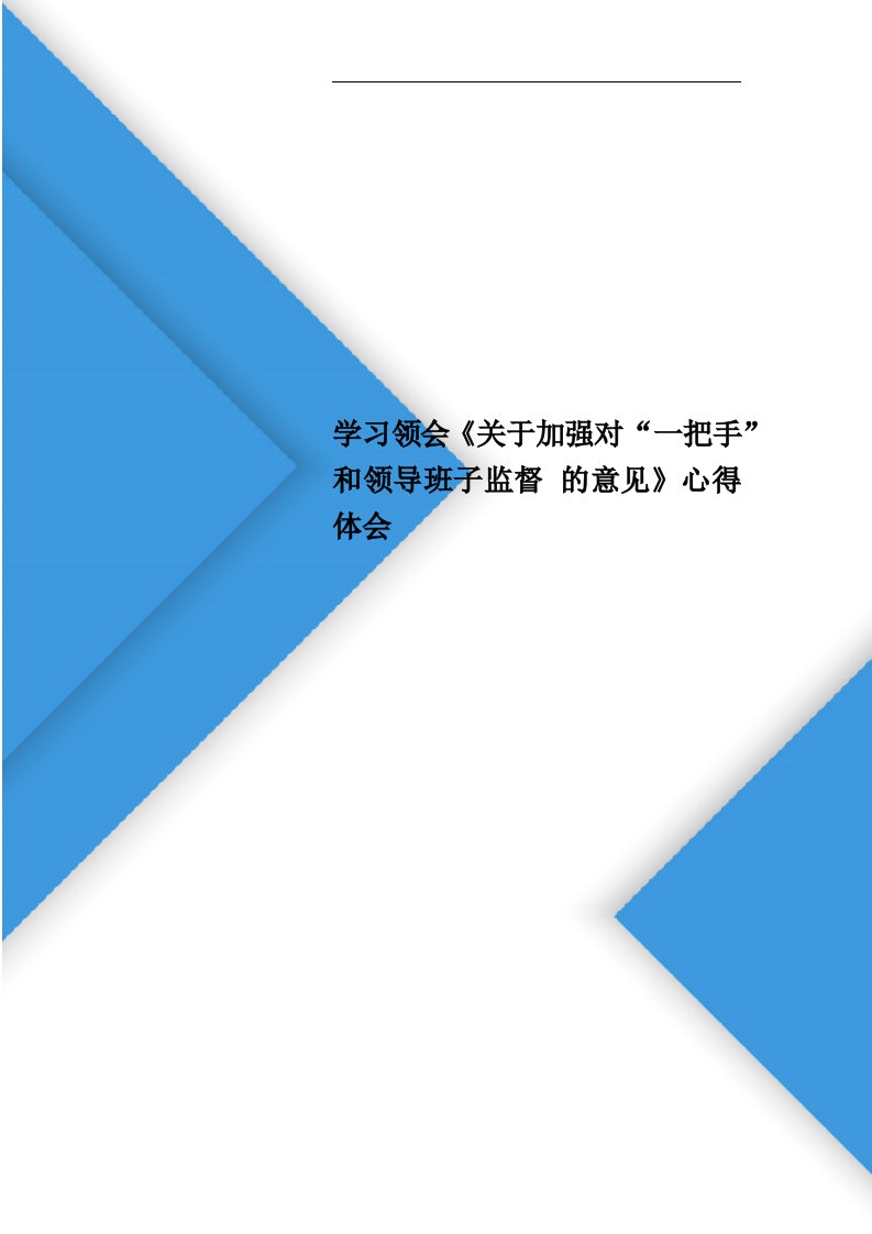 学习领会《关于加强对“一把手”