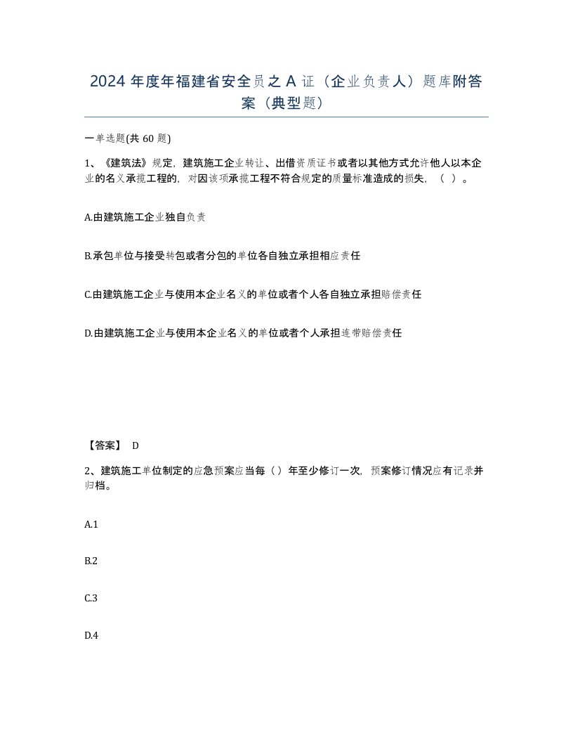 2024年度年福建省安全员之A证企业负责人题库附答案典型题