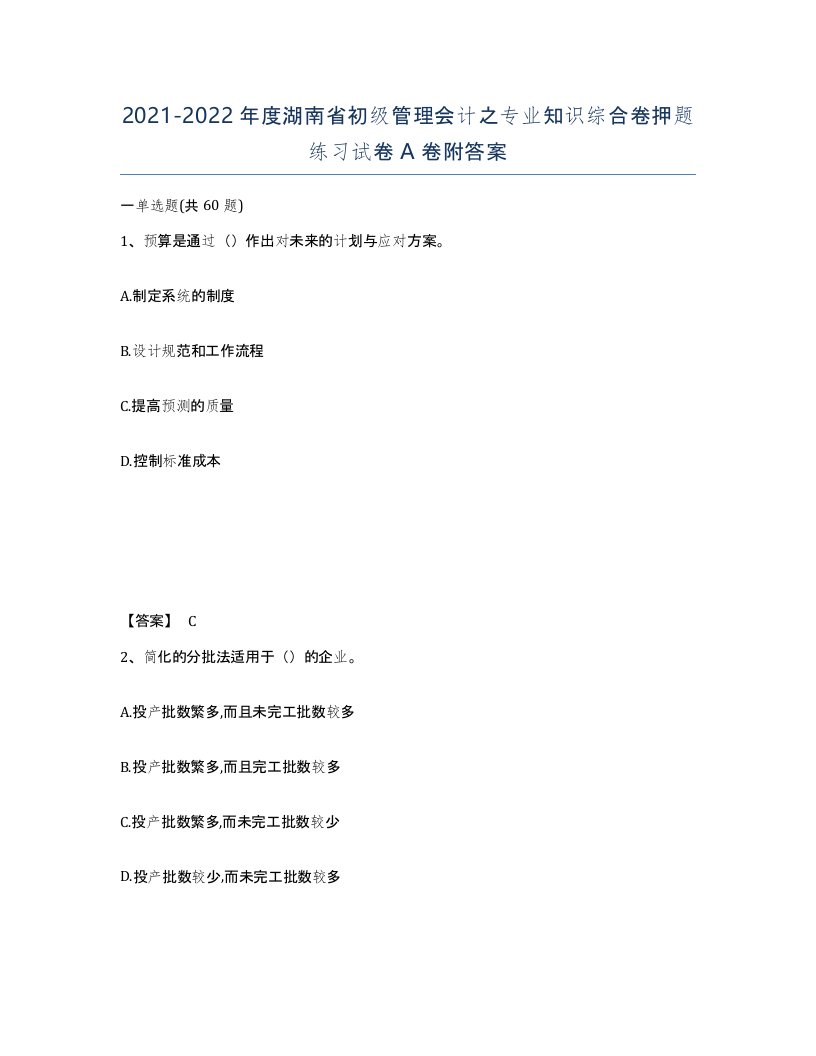 2021-2022年度湖南省初级管理会计之专业知识综合卷押题练习试卷A卷附答案