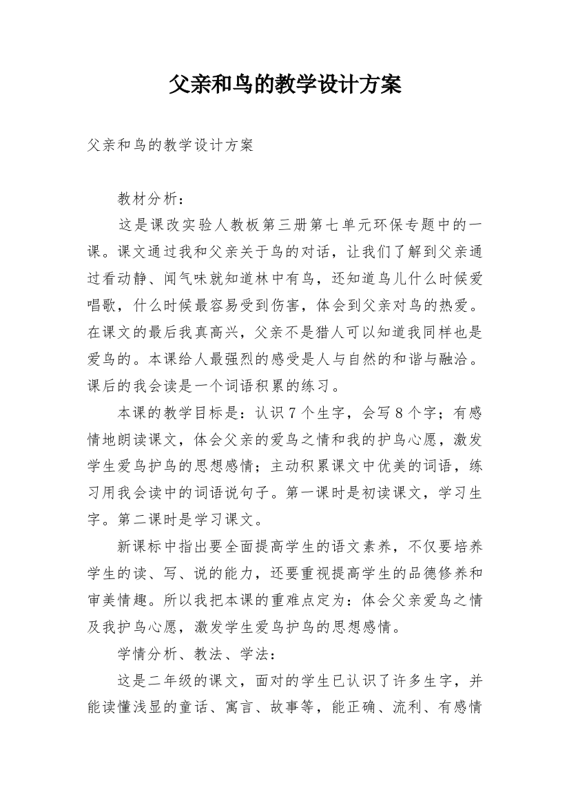 父亲和鸟的教学设计方案