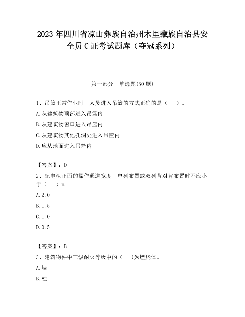 2023年四川省凉山彝族自治州木里藏族自治县安全员C证考试题库（夺冠系列）