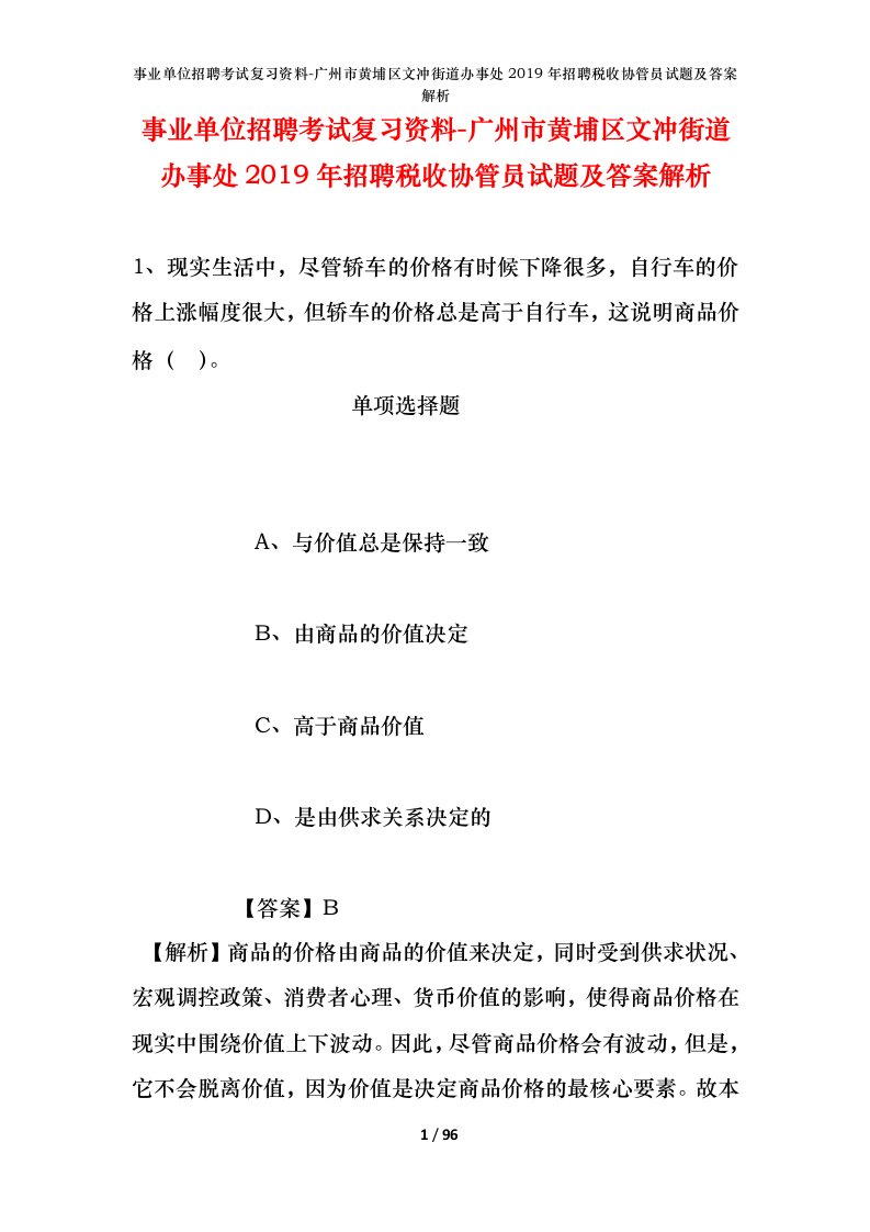 事业单位招聘考试复习资料-广州市黄埔区文冲街道办事处2019年招聘税收协管员试题及答案解析