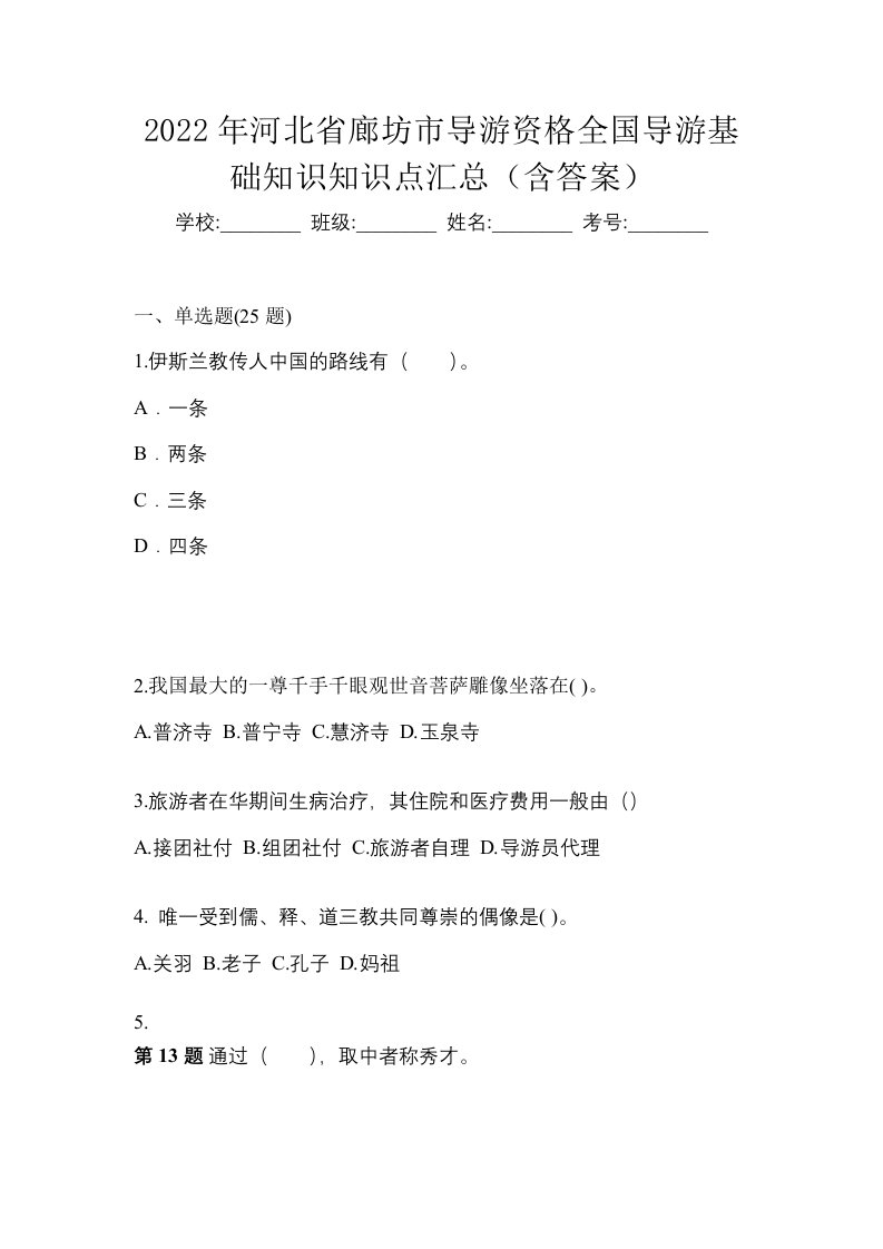 2022年河北省廊坊市导游资格全国导游基础知识知识点汇总含答案