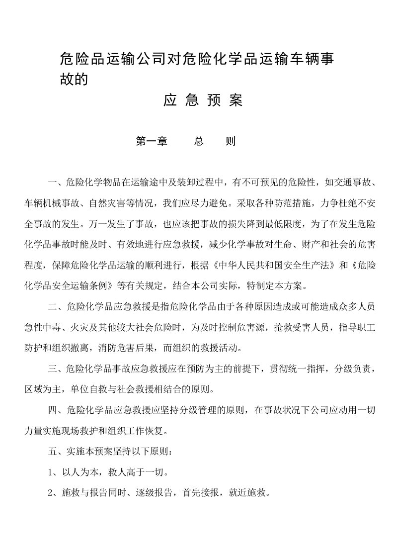 危险化学品运输车辆事故的应急预案