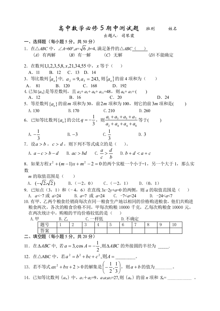 【小学中学教育精选】北师大版高中数学必修5期中测试题及答案