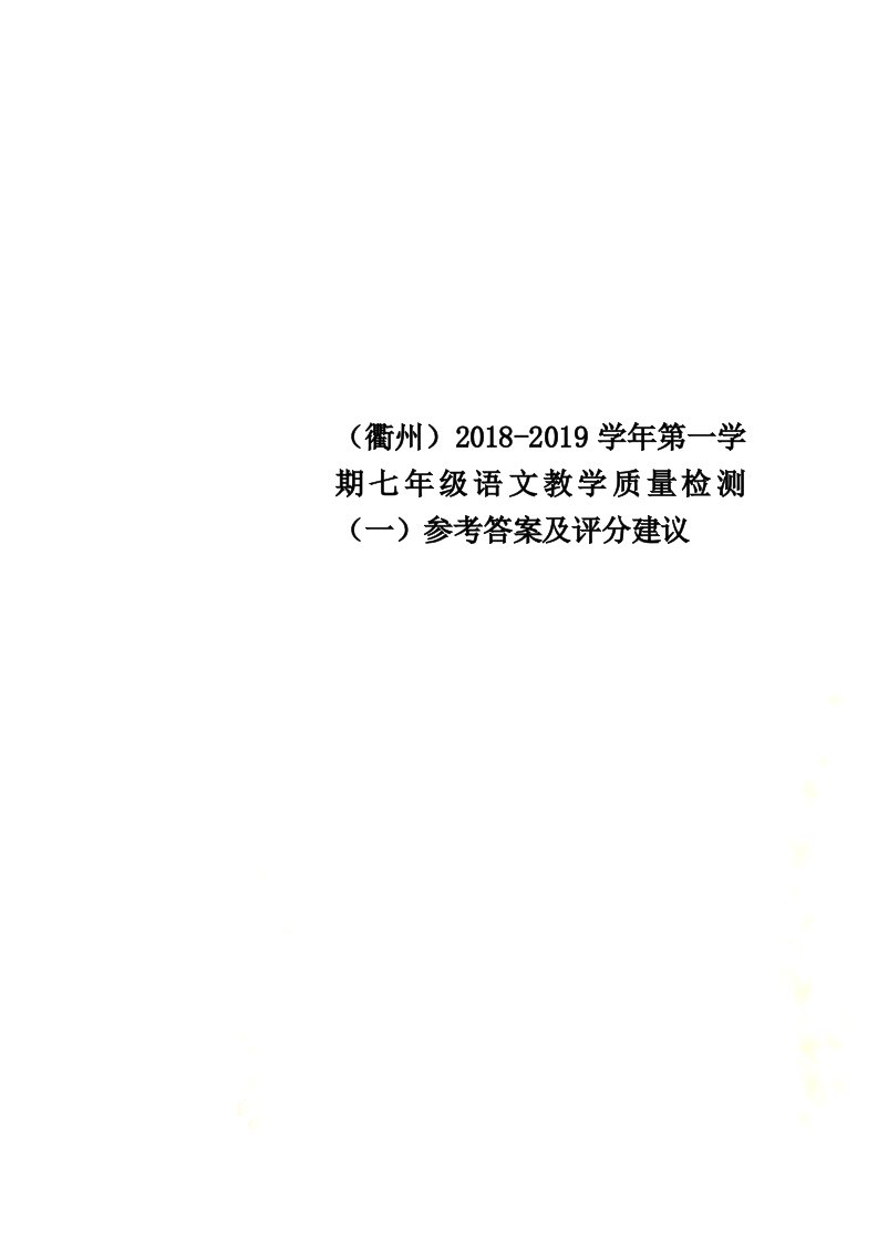 （衢州）2021-2021学年第一学期七年级语文教学质量检测（一）参考答案及评分建议