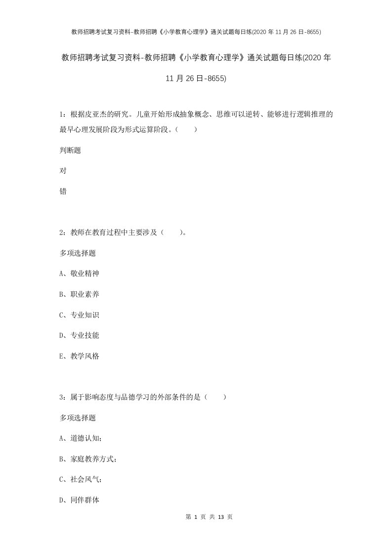 教师招聘考试复习资料-教师招聘小学教育心理学通关试题每日练2020年11月26日-8655