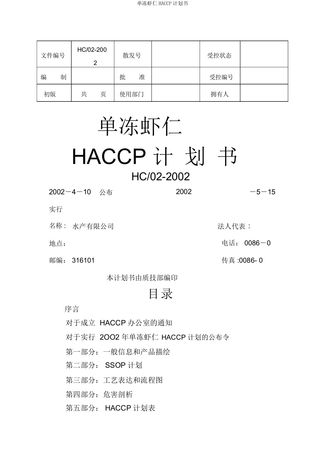 单冻虾仁HACCP计划书