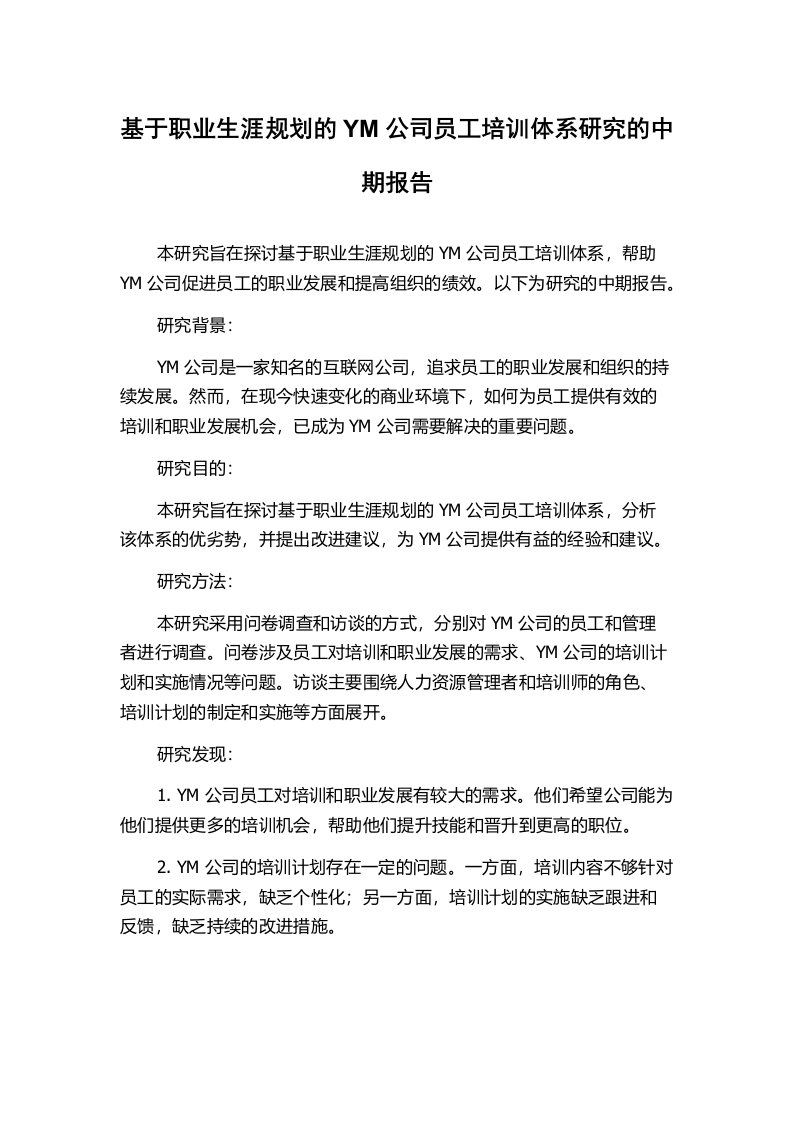 基于职业生涯规划的YM公司员工培训体系研究的中期报告