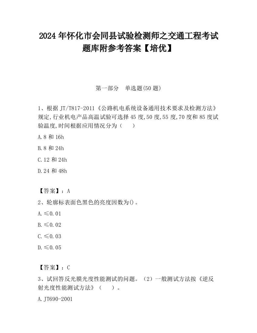 2024年怀化市会同县试验检测师之交通工程考试题库附参考答案【培优】