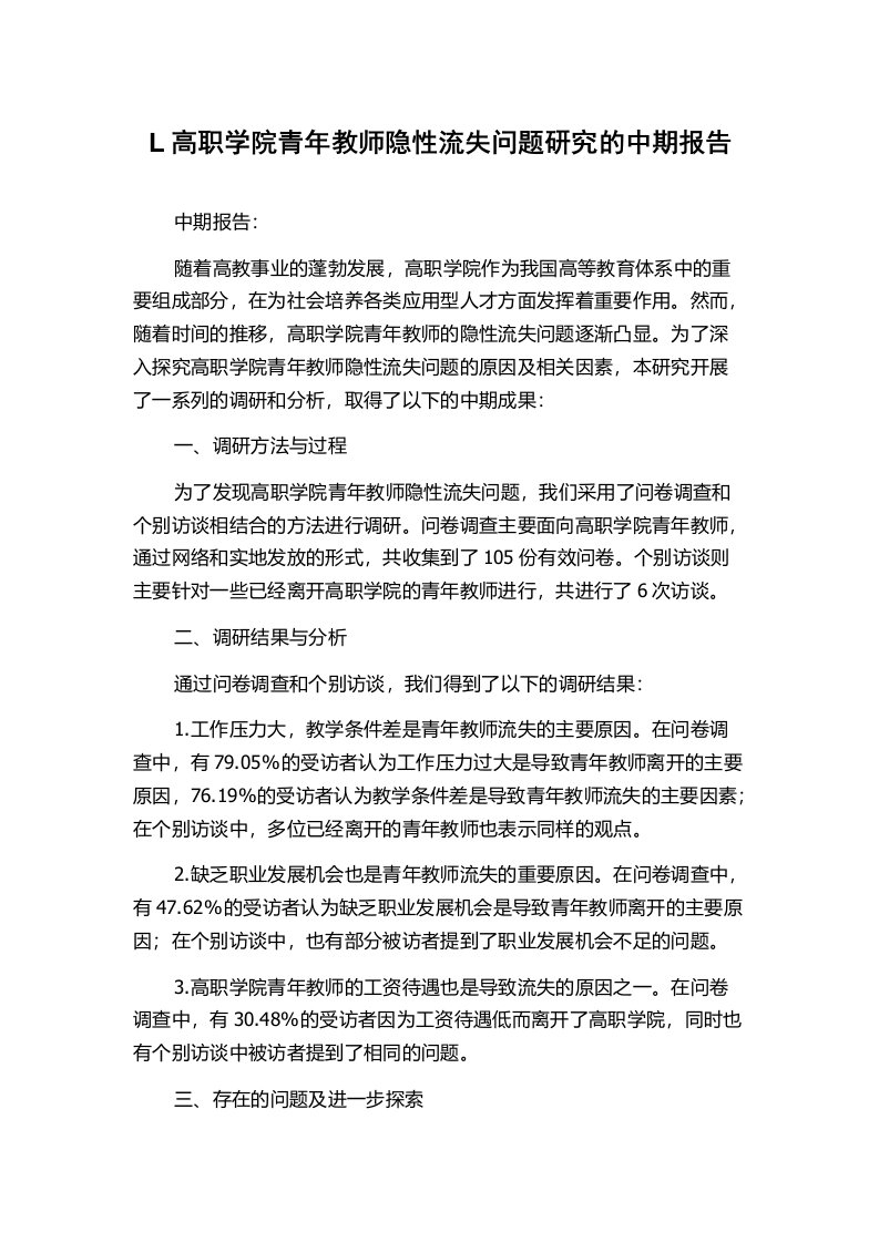 L高职学院青年教师隐性流失问题研究的中期报告