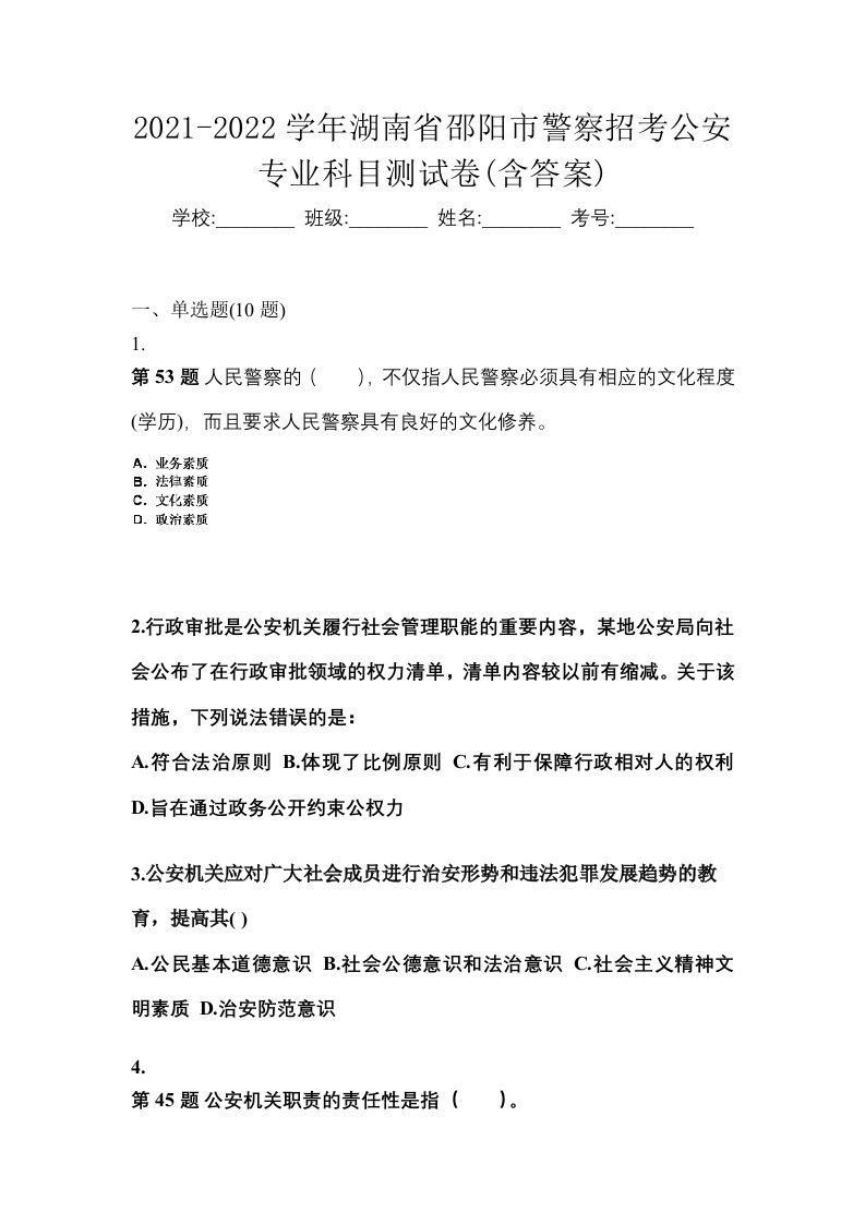 2021-2022学年湖南省邵阳市警察招考公安专业科目测试卷含答案