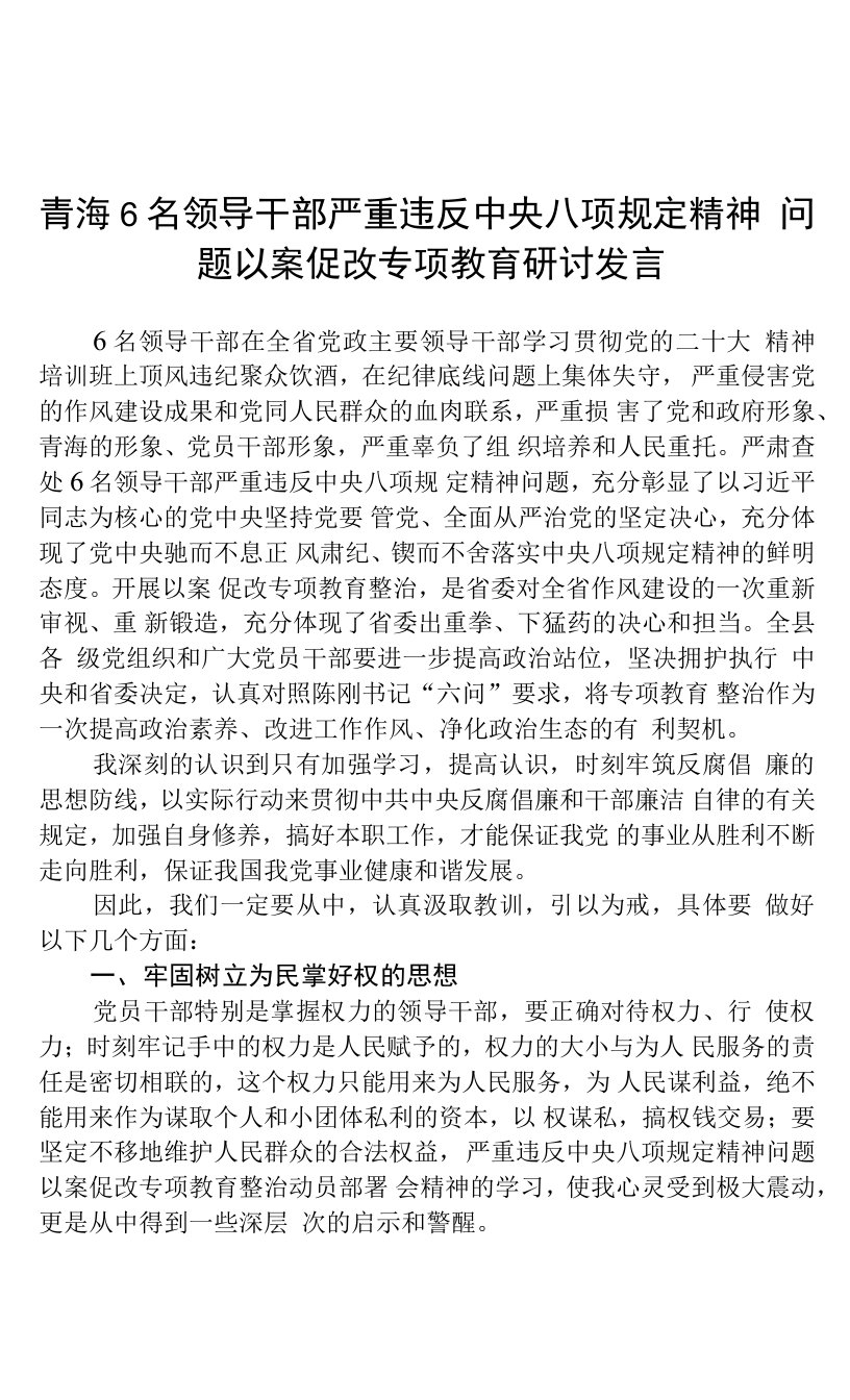 青海6名领导干部严重违反中央八项规定精神问题以案促改专项教育研讨发言精选(五篇)样例