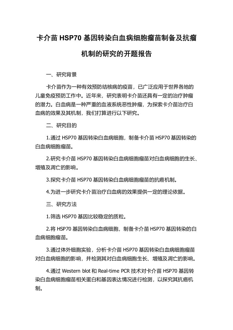 卡介苗HSP70基因转染白血病细胞瘤苗制备及抗瘤机制的研究的开题报告