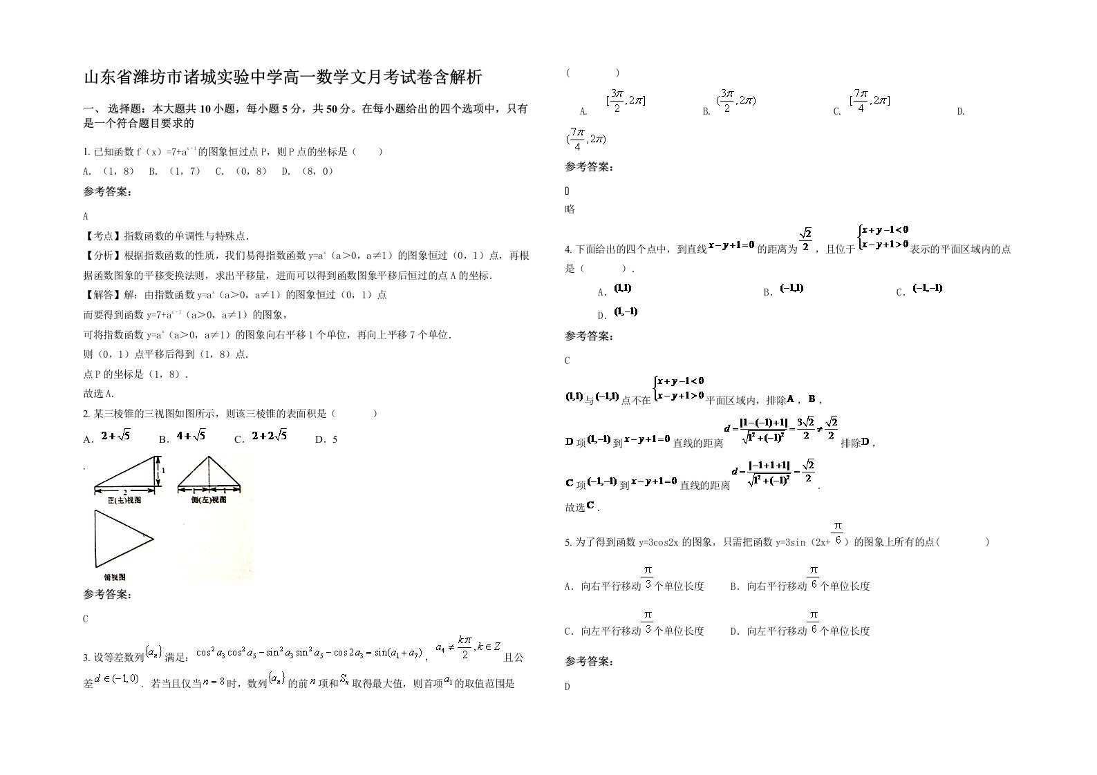 山东省潍坊市诸城实验中学高一数学文月考试卷含解析