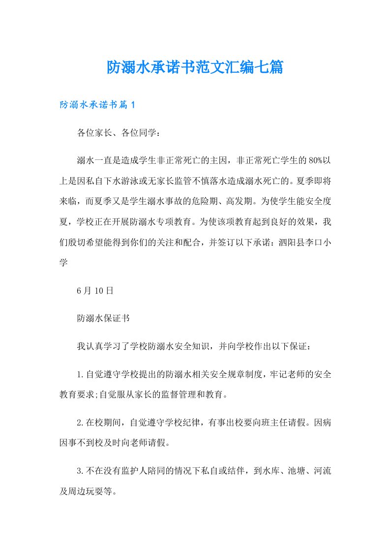 防溺水承诺书范文汇编七篇