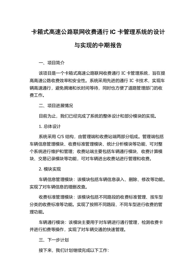 卡箱式高速公路联网收费通行IC卡管理系统的设计与实现的中期报告