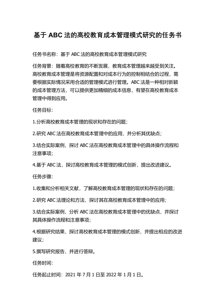 基于ABC法的高校教育成本管理模式研究的任务书