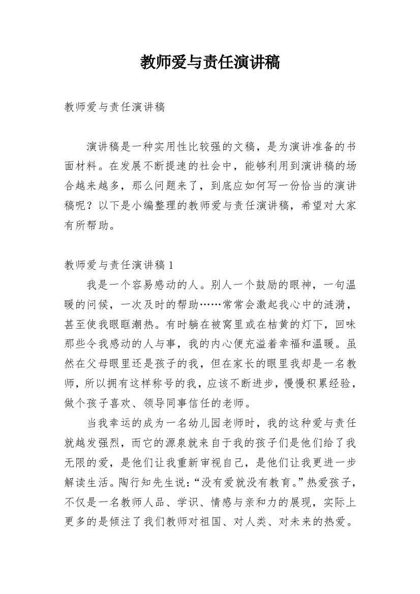 教师爱与责任演讲稿_6