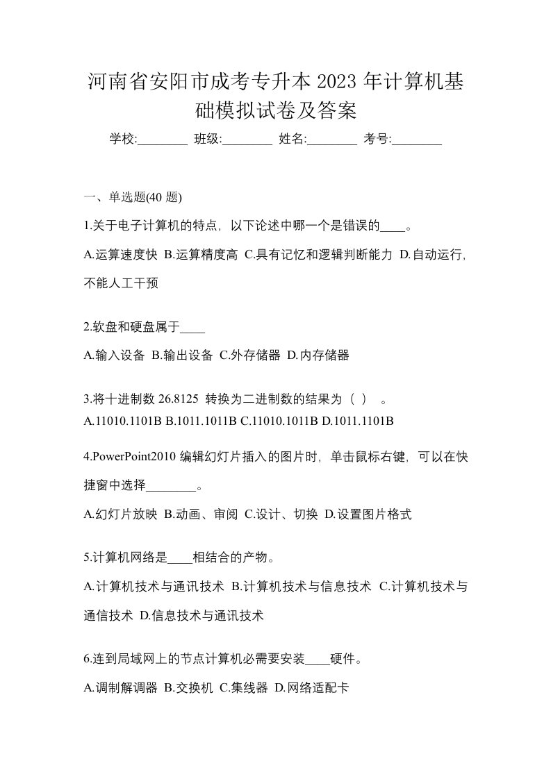 河南省安阳市成考专升本2023年计算机基础模拟试卷及答案