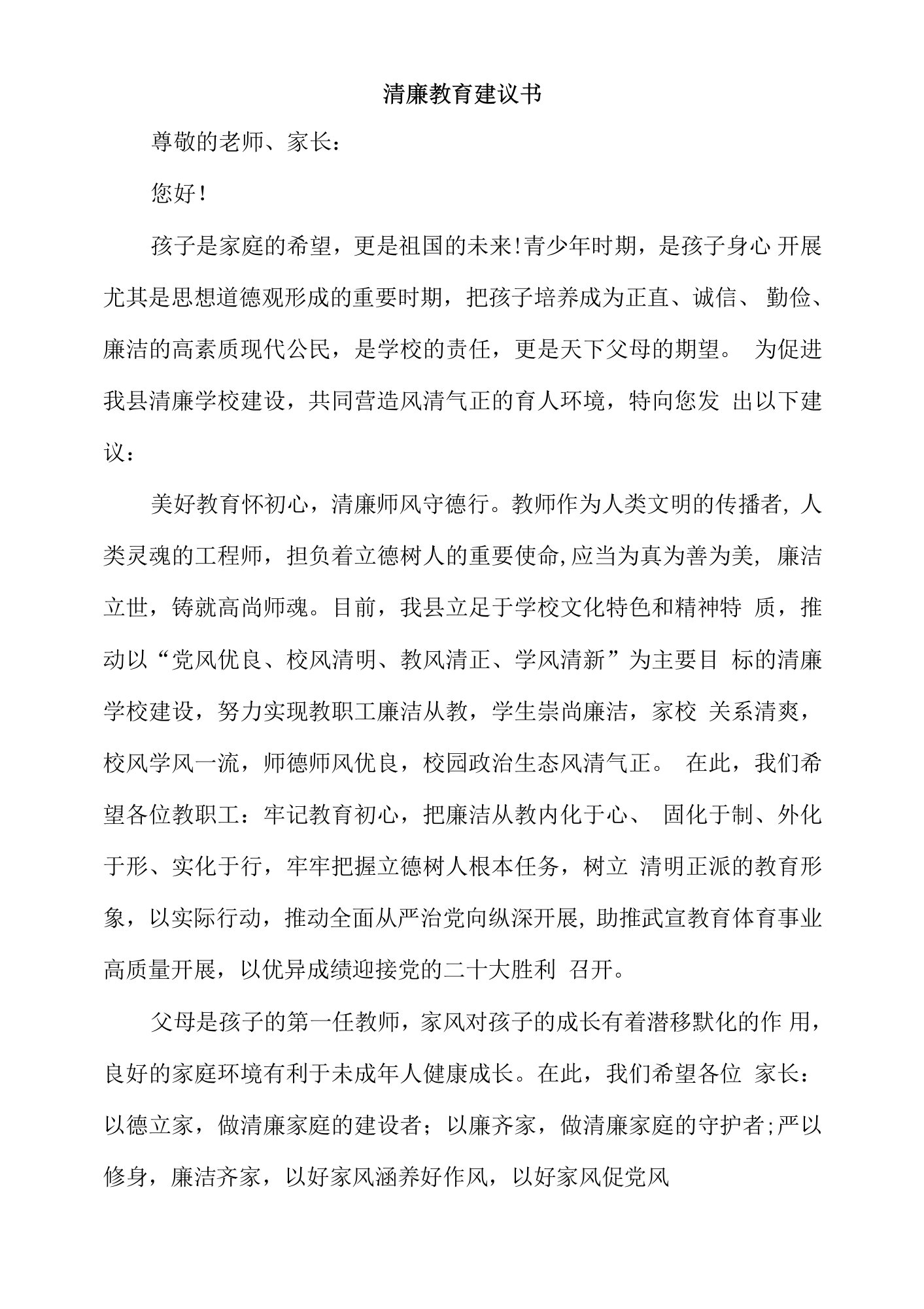 清廉教育倡议书经典优秀范文