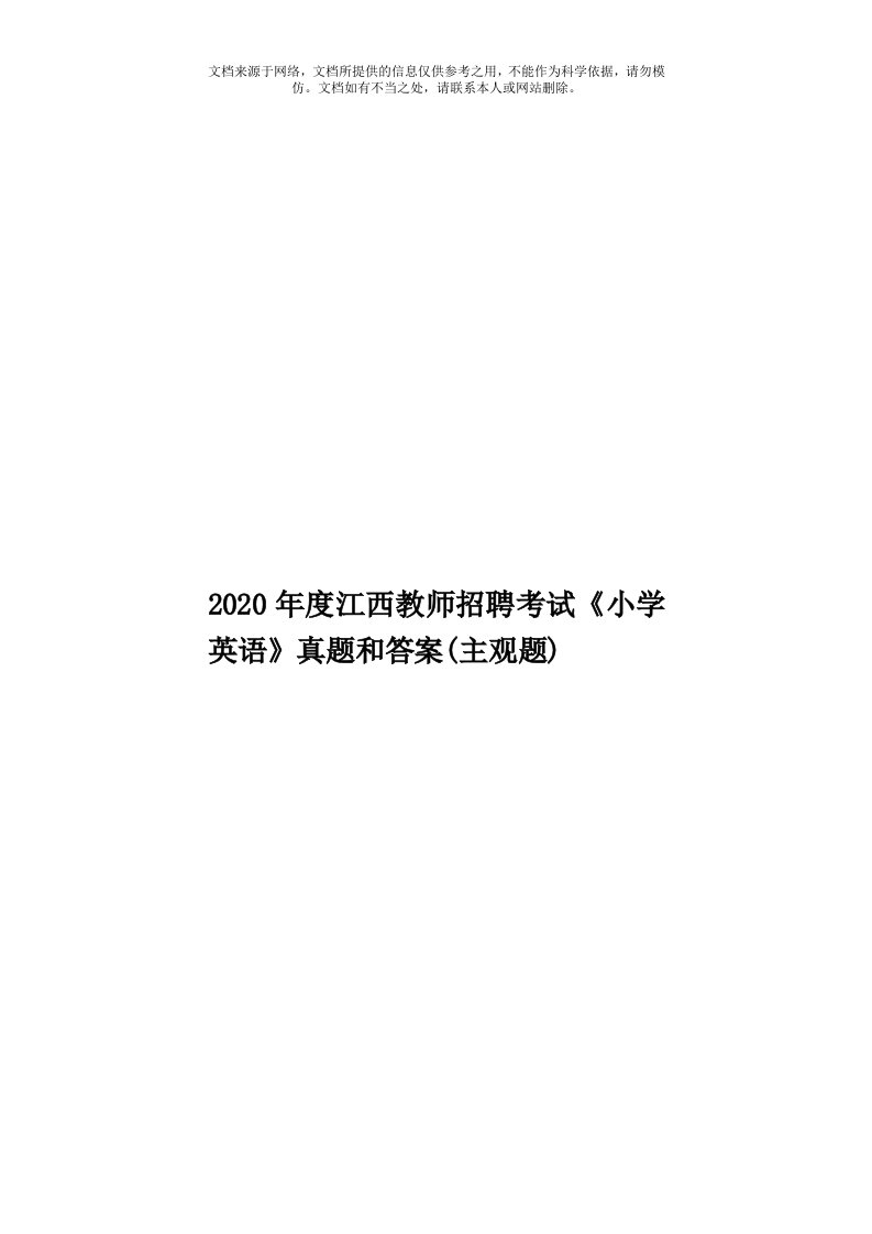 2020年度江西教师招聘考试《小学英语》真题和答案(主观题)模板