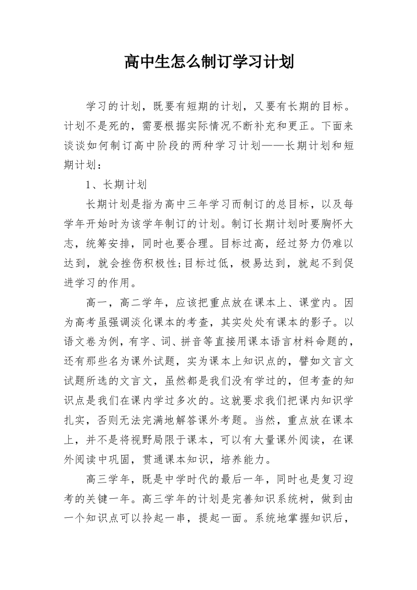 高中生怎么制订学习计划_1