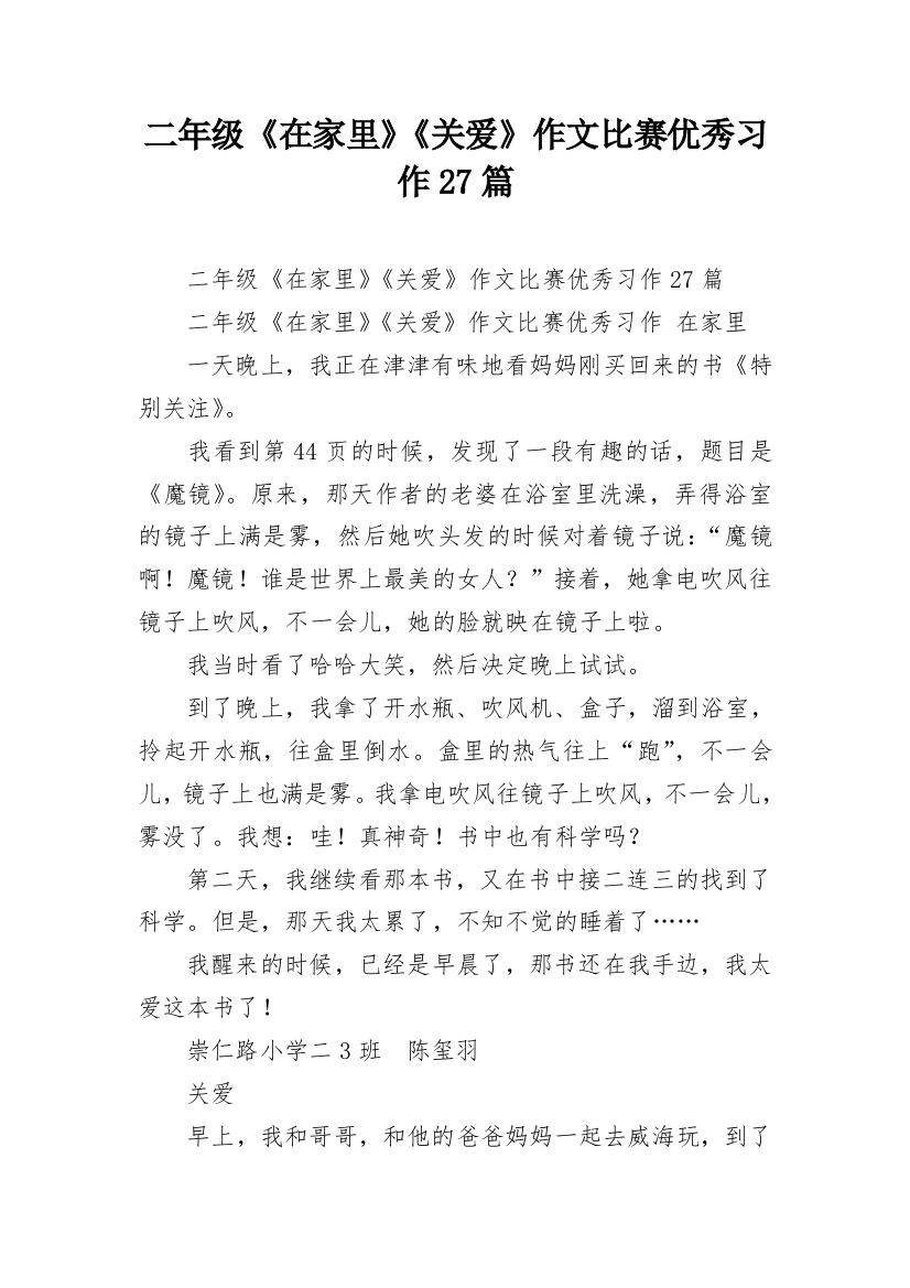 二年级《在家里》《关爱》作文比赛优秀习作27篇