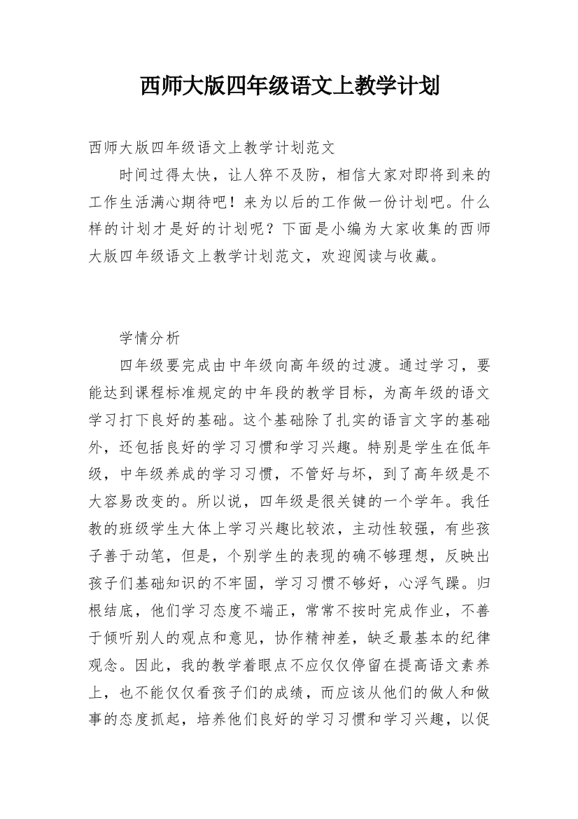 西师大版四年级语文上教学计划