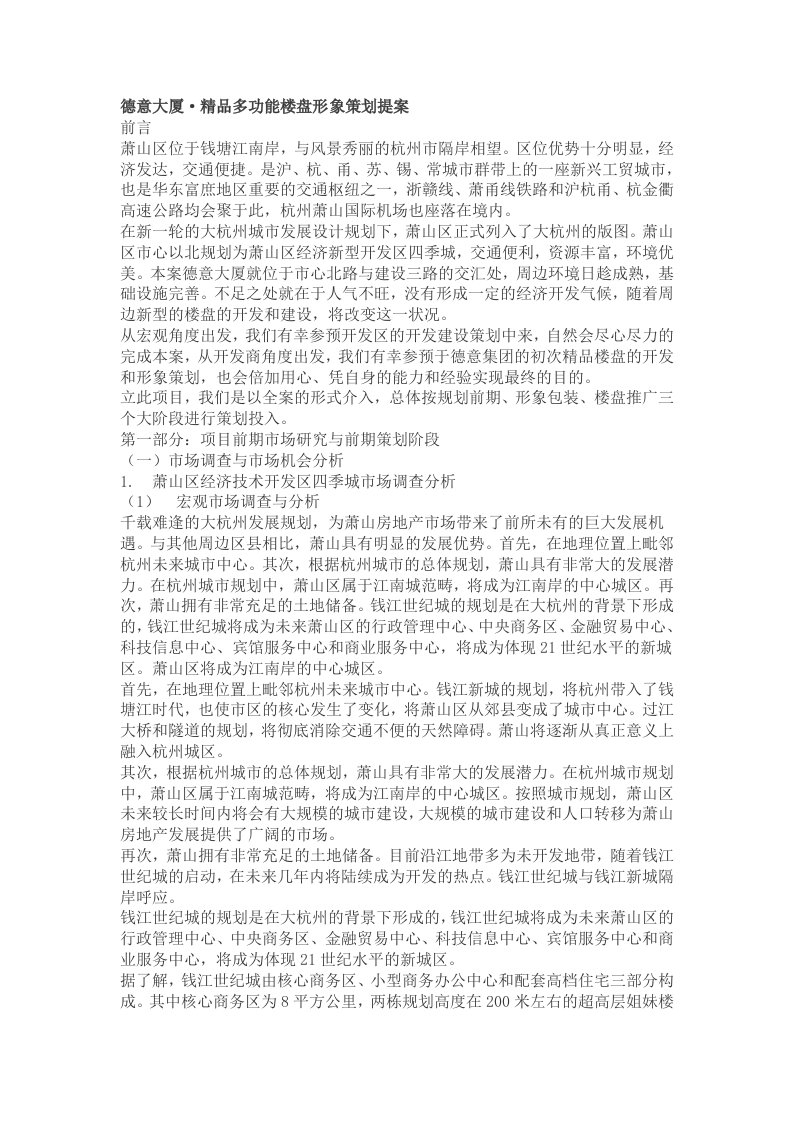 德意大厦精品多功能楼盘形象策划提案