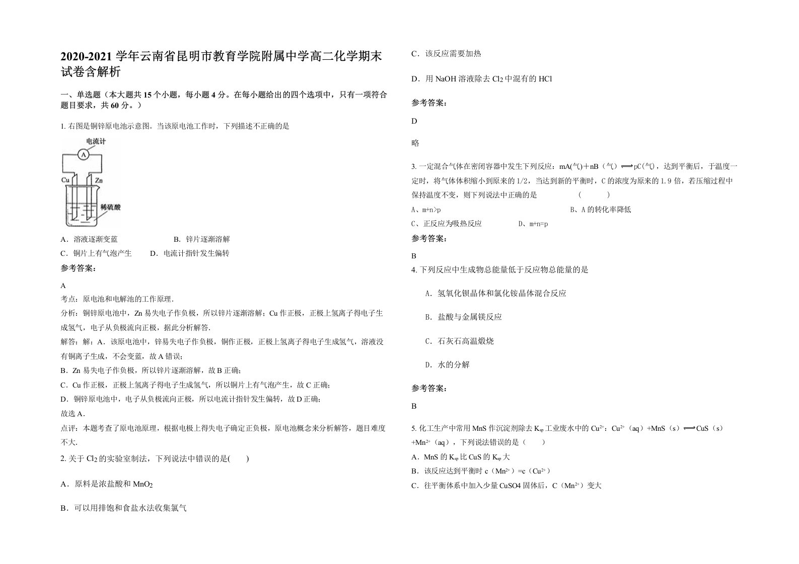 2020-2021学年云南省昆明市教育学院附属中学高二化学期末试卷含解析