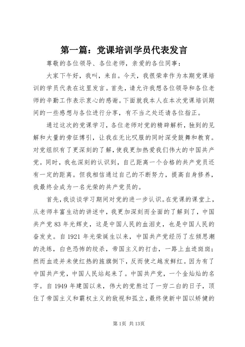 第一篇：党课培训学员代表讲话