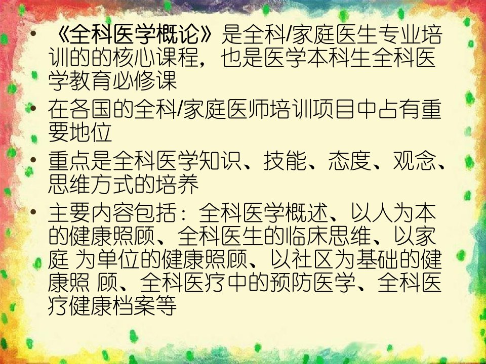 全科医学概述和基本原则课件