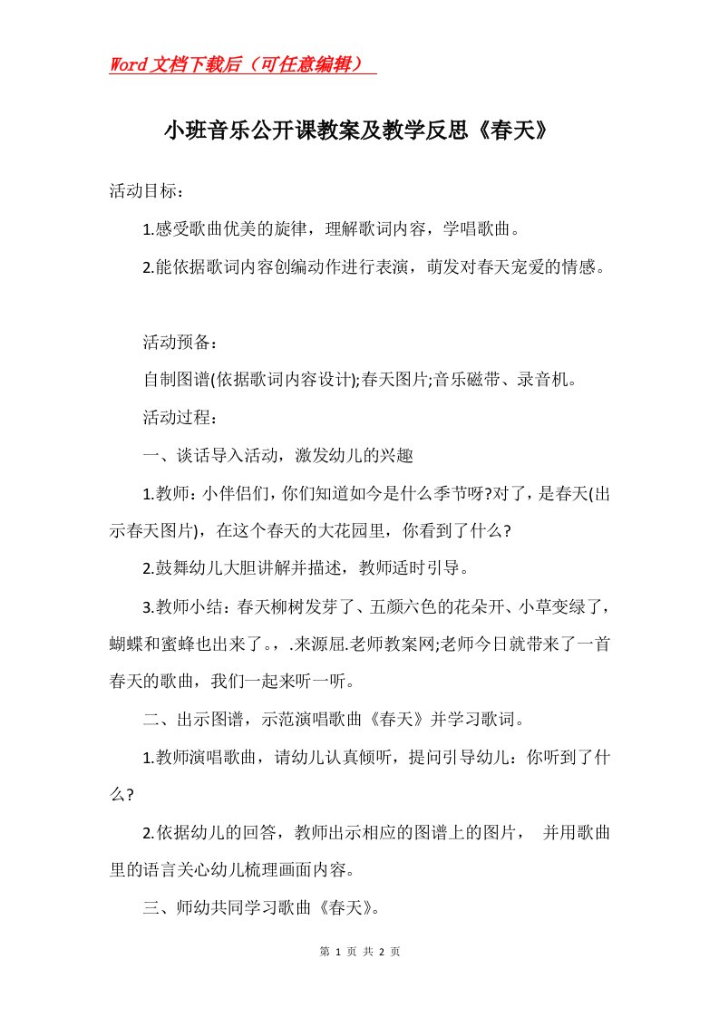 小班音乐公开课教案及教学反思春天