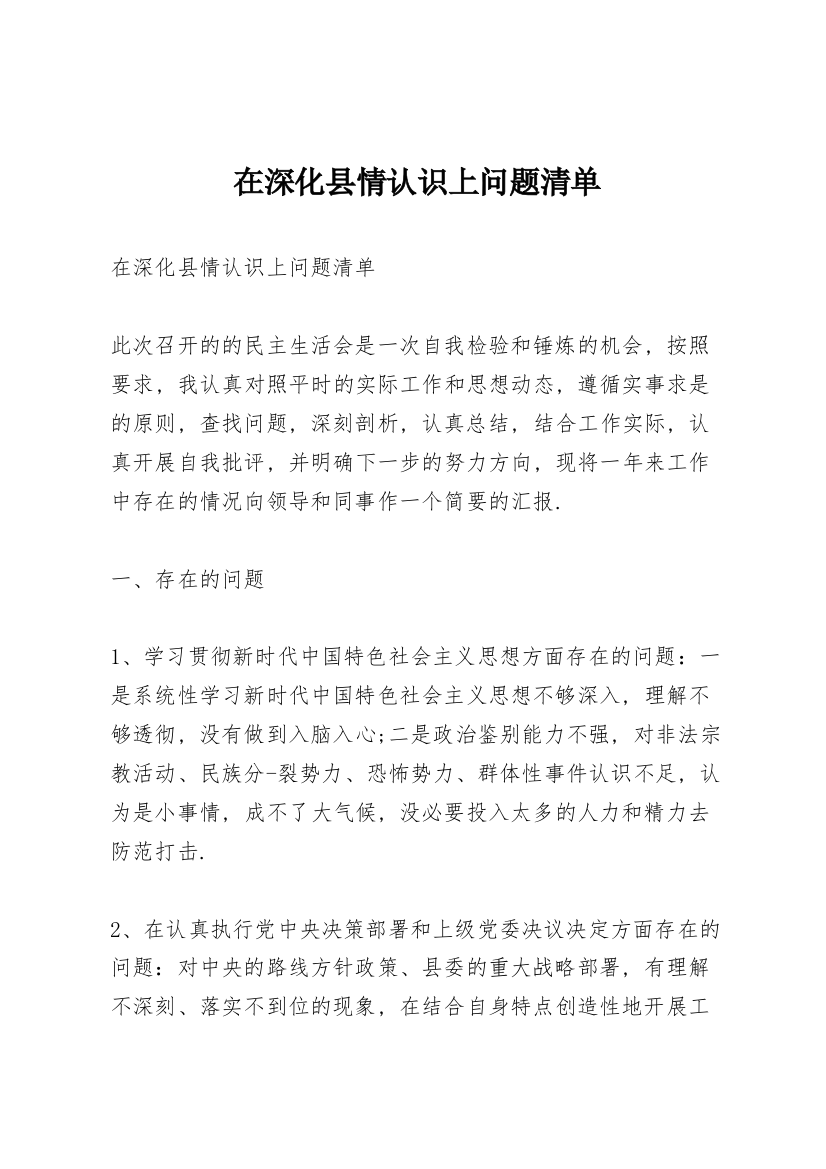 在深化县情认识上问题清单