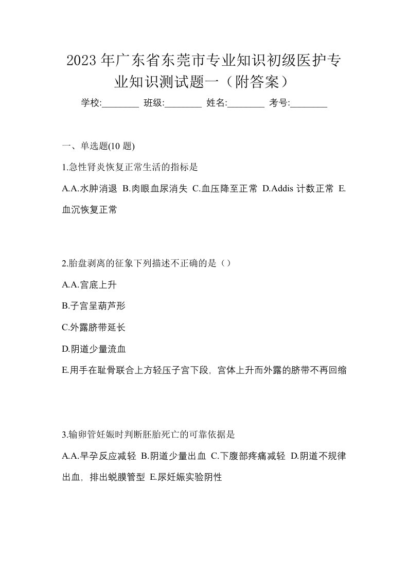 2023年广东省东莞市初级护师专业知识测试题一附答案