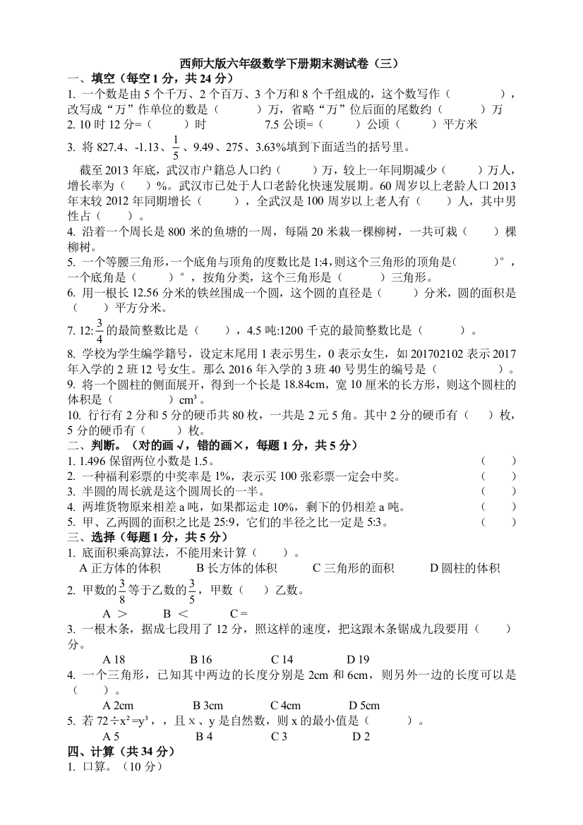 西师大版六年级数学下册期末测试卷(三)