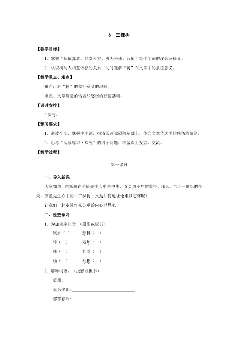 语文《三棵树》教学设计与同步练习(北师大版九年级下)