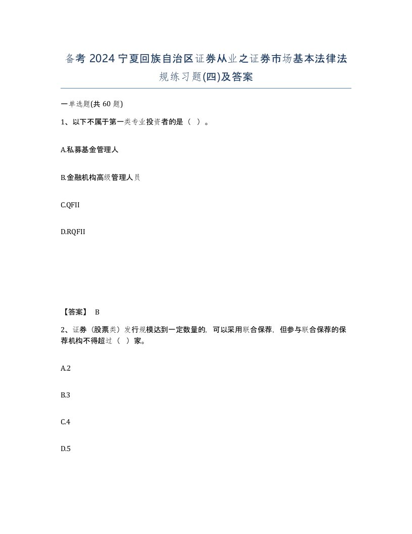 备考2024宁夏回族自治区证券从业之证券市场基本法律法规练习题四及答案