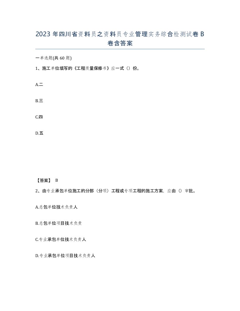 2023年四川省资料员之资料员专业管理实务综合检测试卷B卷含答案