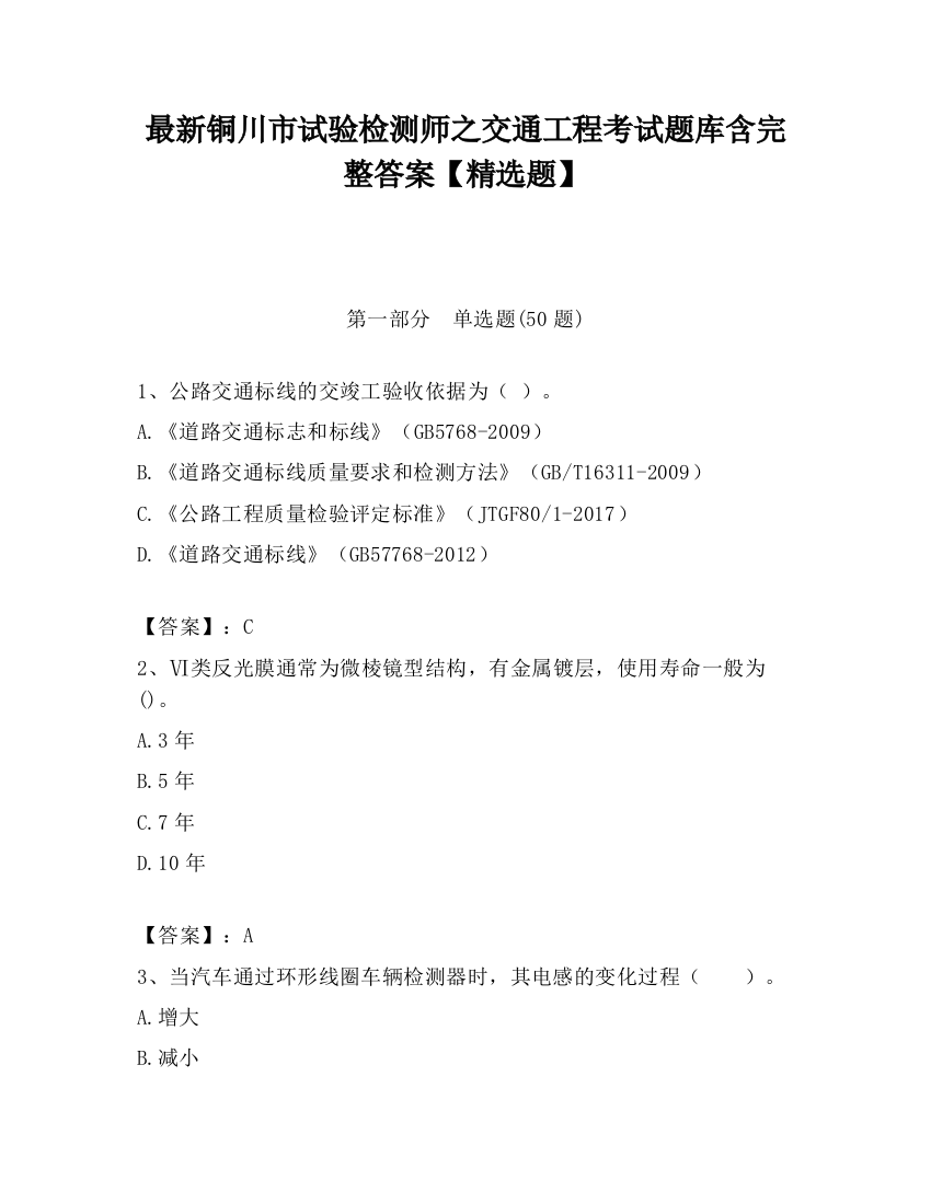 最新铜川市试验检测师之交通工程考试题库含完整答案【精选题】