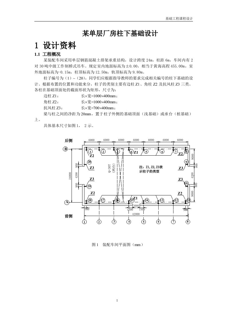 基础工程设计