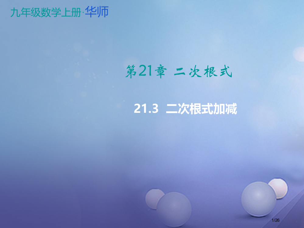 九年级数学上册21.3二次根式的加减教学省公开课一等奖新名师优质课获奖PPT课件