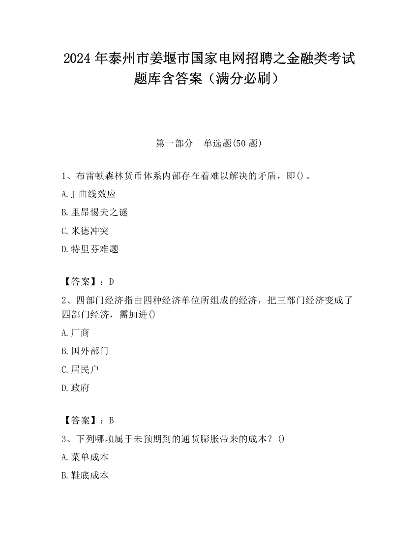 2024年泰州市姜堰市国家电网招聘之金融类考试题库含答案（满分必刷）