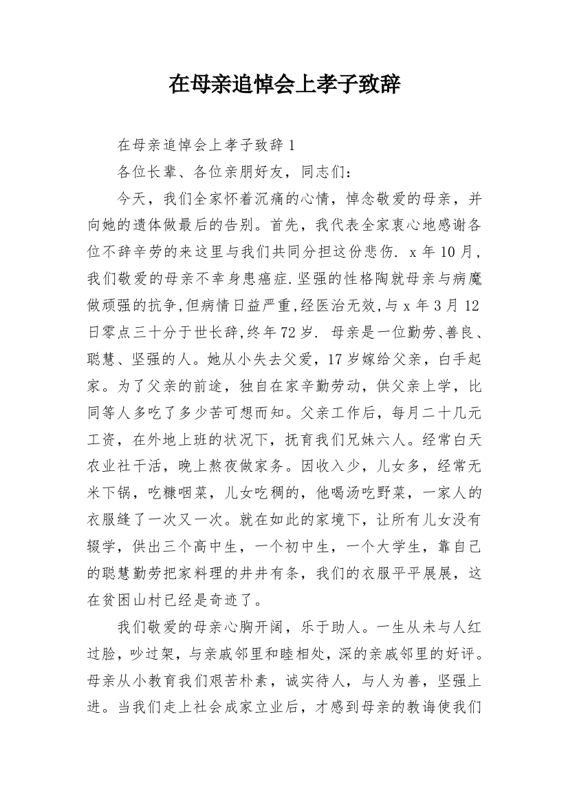 在母亲追悼会上孝子致辞