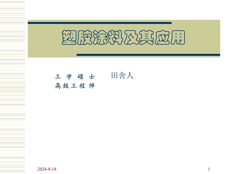 塑胶涂料及其应用