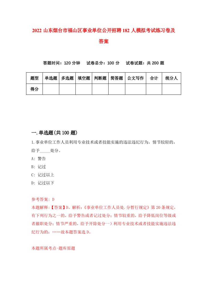 2022山东烟台市福山区事业单位公开招聘182人模拟考试练习卷及答案第6次